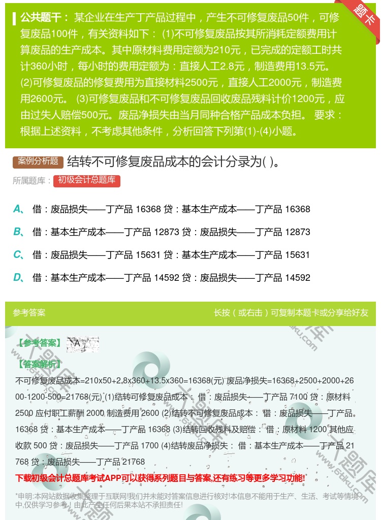 答案:结转不可修复废品成本的会计分录为...