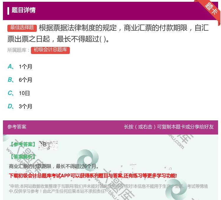 答案:根据票据法律制度的规定商业汇票的付款期限自汇票出票之日起最长...