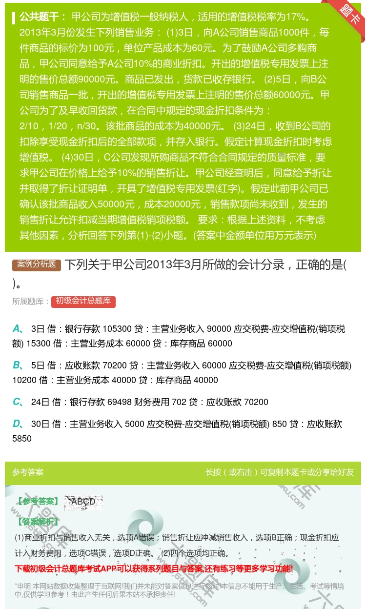 答案:下列关于甲公司2013年3月所做的会计分录正确的是...