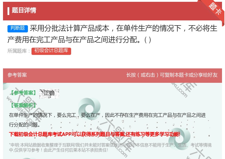 答案:采用分批法计算产品成本在单件生产的情况下不必将生产费用在完工...
