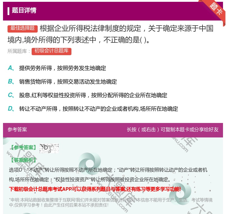 答案:根据企业所得税法律制度的规定关于确定来源于中国境内境外所得的...