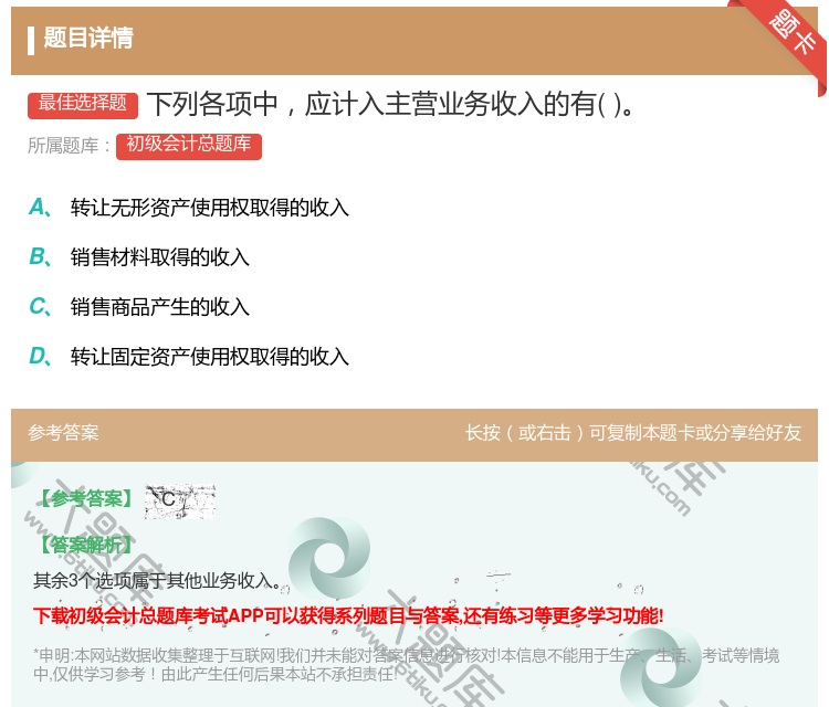 答案:下列各项中应计入主营业务收入的有...