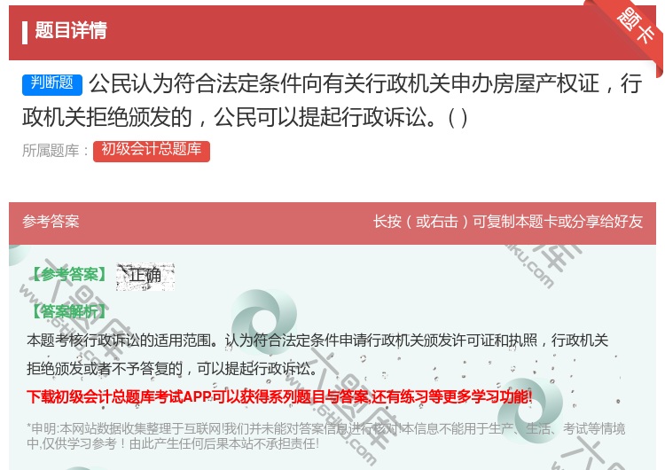 答案:公民认为符合法定条件向有关行政机关申办房屋产权证行政机关拒绝...