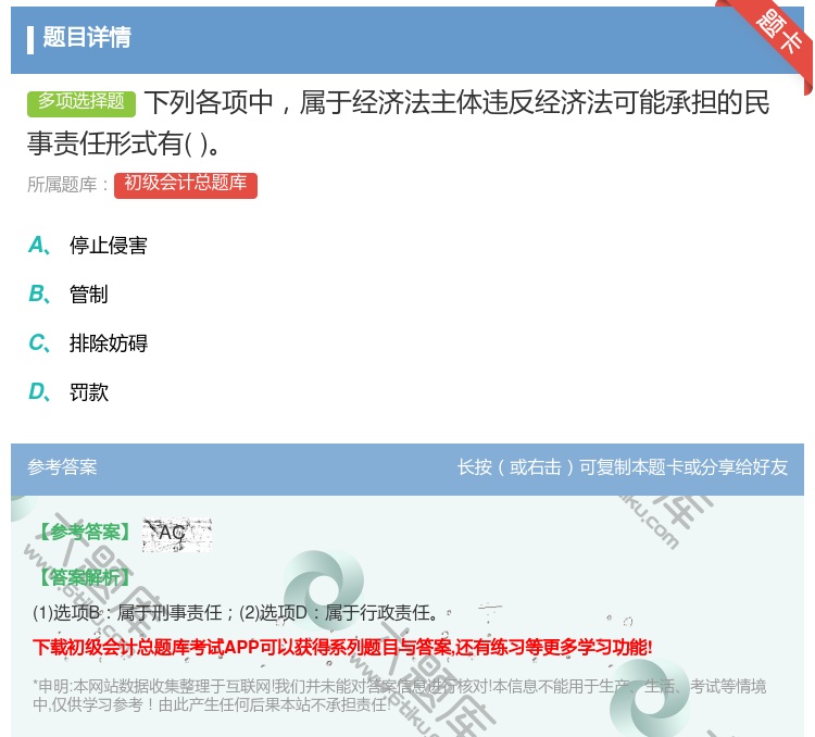 答案:下列各项中属于经济法主体违反经济法可能承担的民事责任形式有...