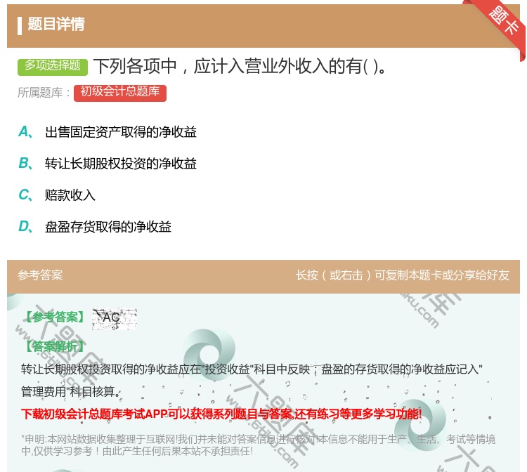 答案:下列各项中应计入营业外收入的有...