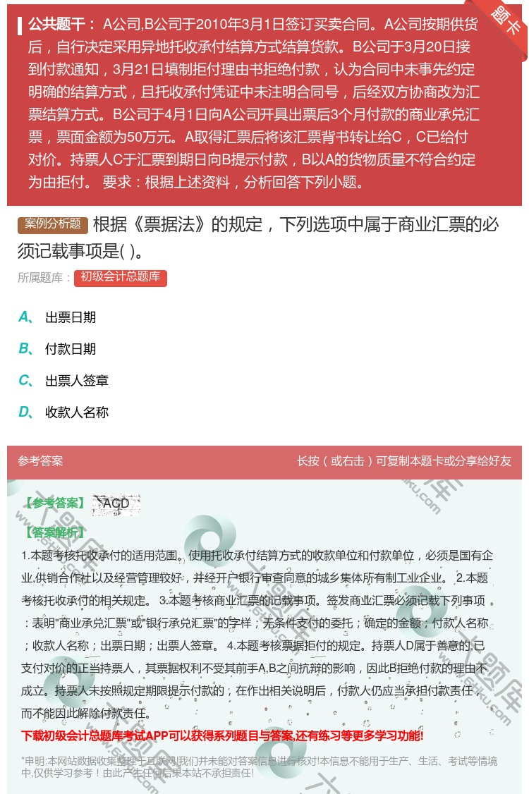 答案:根据票据法的规定下列选项中属于商业汇票的必须记载事项是...