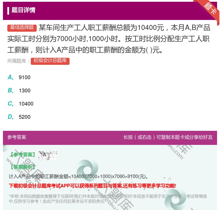答案:某车间生产工人职工薪酬总额为10400元本月AB产品实际工时...
