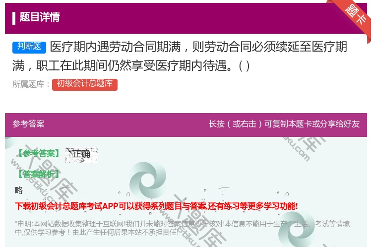 答案:医疗期内遇劳动合同期满则劳动合同必须续延至医疗期满职工在此期...