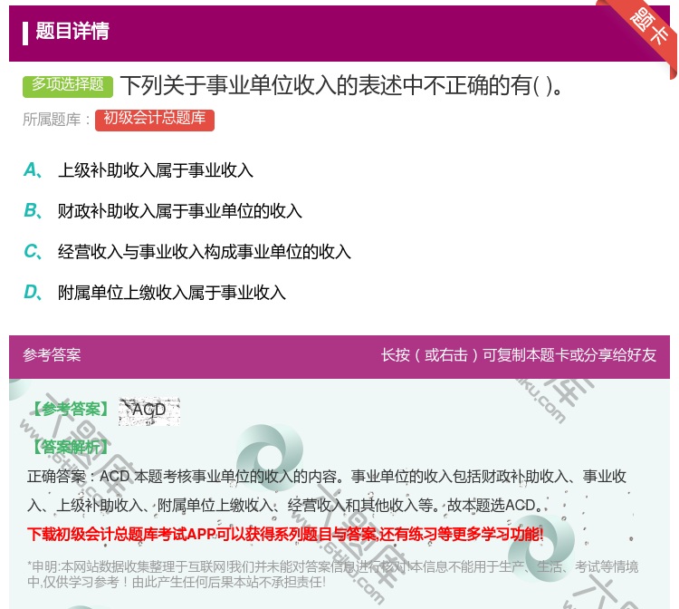 答案:下列关于事业单位收入的表述中不正确的有...