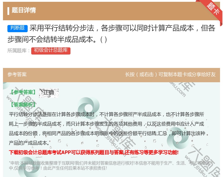 答案:采用平行结转分步法各步骤可以同时计算产品成本但各步骤间不会结...