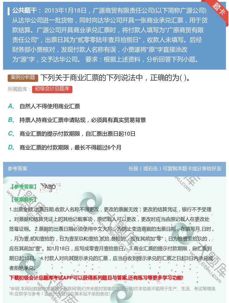 答案:下列关于商业汇票的下列说法中正确的为...