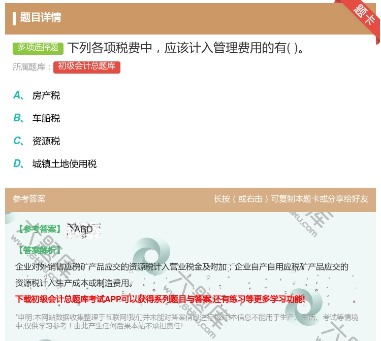答案:下列各项税费中应该计入管理费用的有...