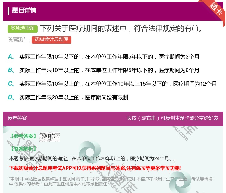 答案:下列关于医疗期间的表述中符合法律规定的有...