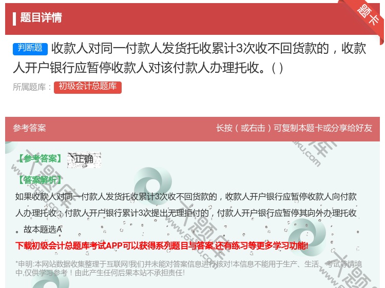 答案:收款人对同一付款人发货托收累计3次收不回货款的收款人开户银行...