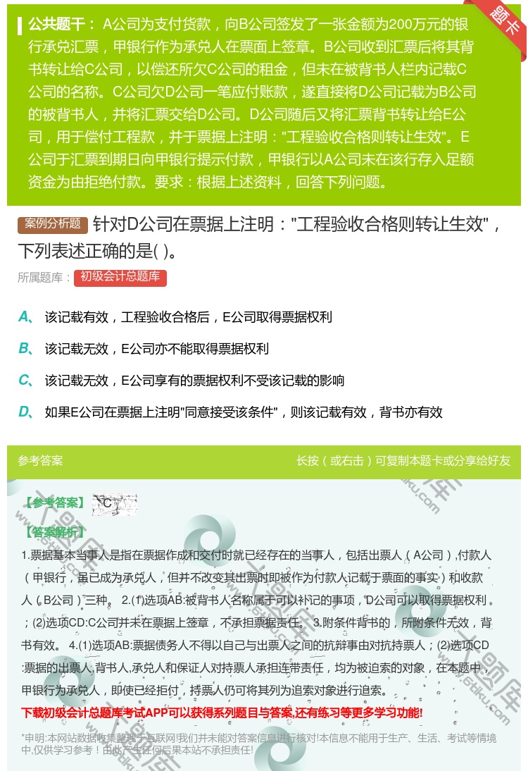 答案:针对D公司在票据上注明工程验收合格则转让生效下列表述正确的是...