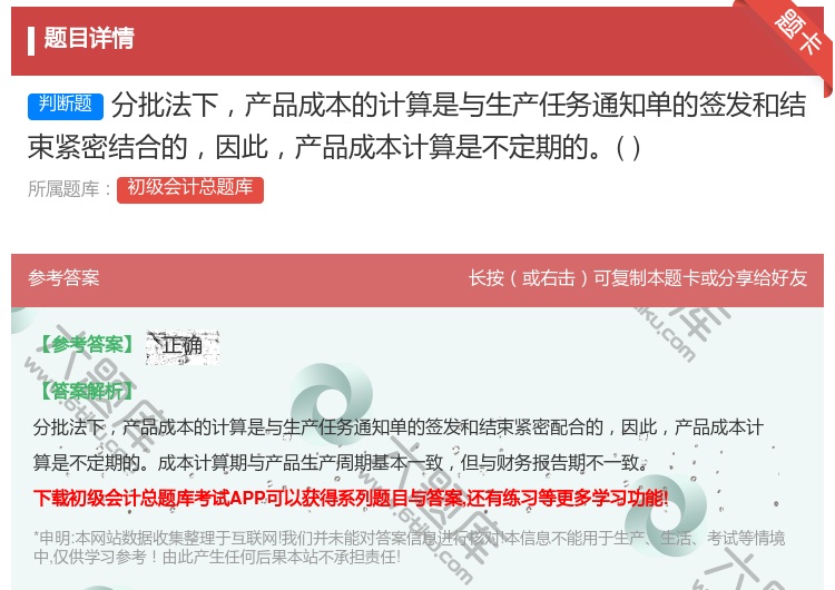 答案:分批法下产品成本的计算是与生产任务通知单的签发和结束紧密结合...