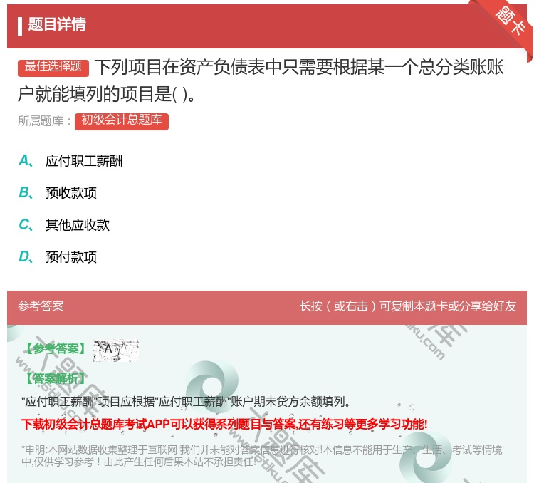 答案:下列项目在资产负债表中只需要根据某一个总分类账账户就能填列的...