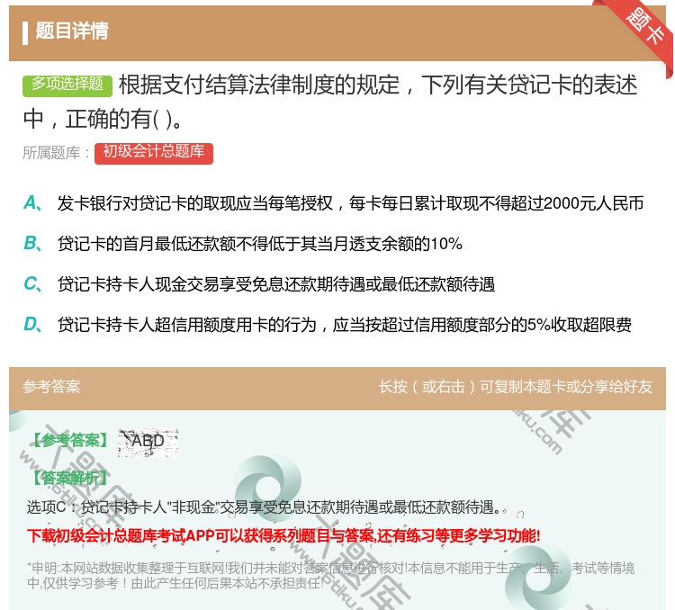 答案:根据支付结算法律制度的规定下列有关贷记卡的表述中正确的有...