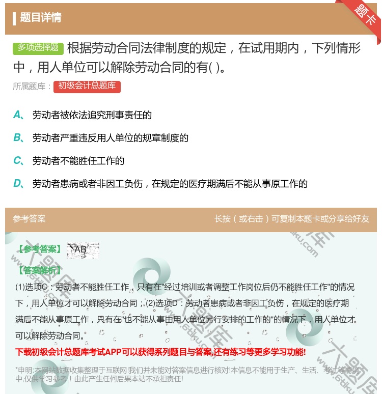 答案:根据劳动合同法律制度的规定在试用期内下列情形中用人单位可以解...