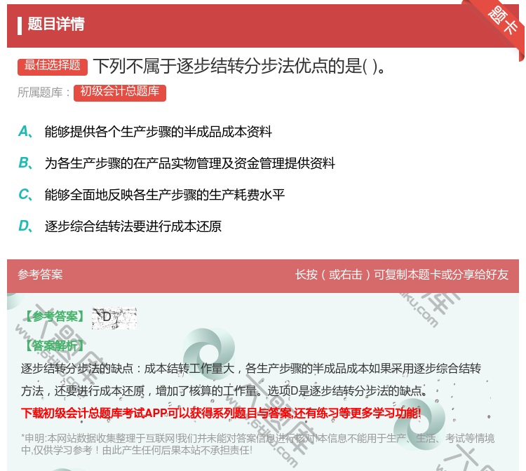 答案:下列不属于逐步结转分步法优点的是...