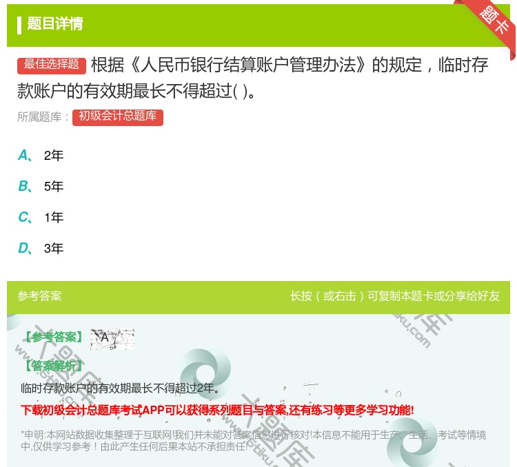 答案:根据人民币银行结算账户管理办法的规定临时存款账户的有效期最长...