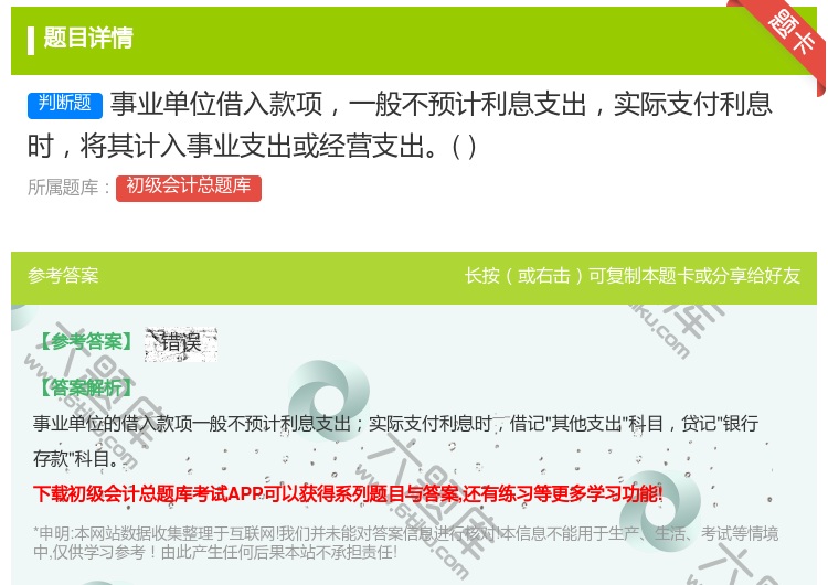 答案:事业单位借入款项一般不预计利息支出实际支付利息时将其计入事业...