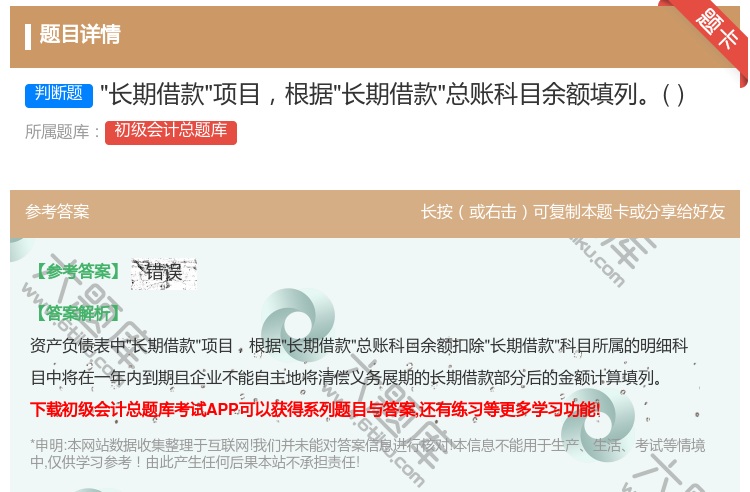 答案:长期借款项目根据长期借款总账科目余额填列...