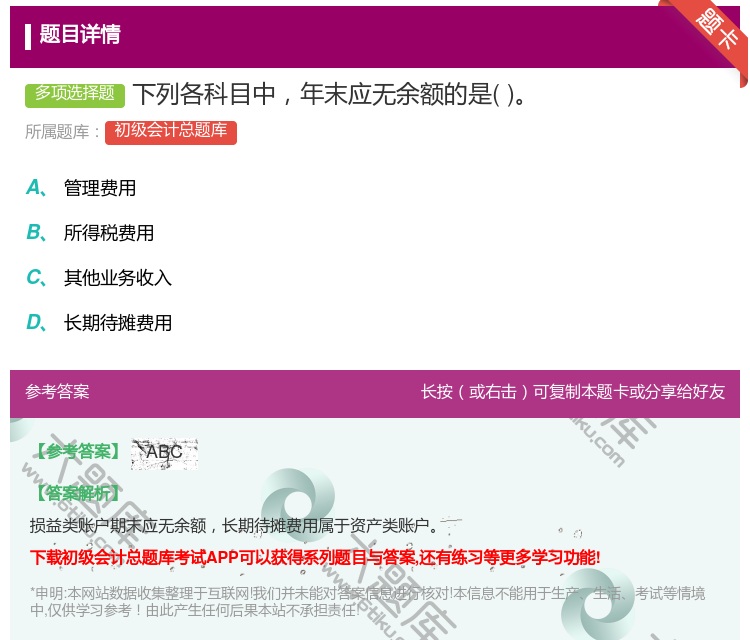 答案:下列各科目中年末应无余额的是...