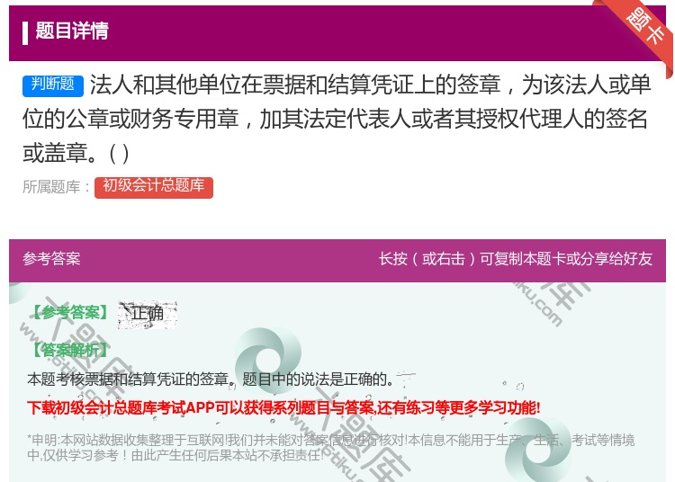 答案:法人和其他单位在票据和结算凭证上的签章为该法人或单位的公章或...