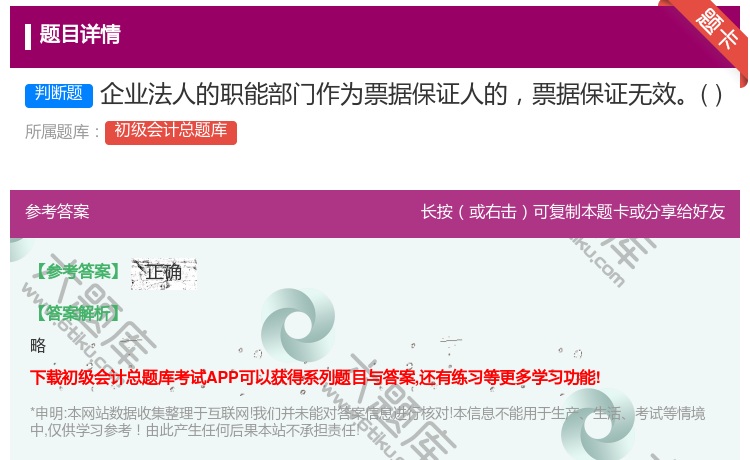 答案:企业法人的职能部门作为票据保证人的票据保证无效...