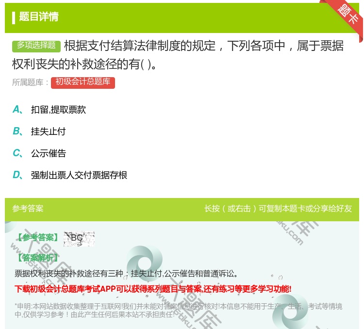 答案:根据支付结算法律制度的规定下列各项中属于票据权利丧失的补救途...