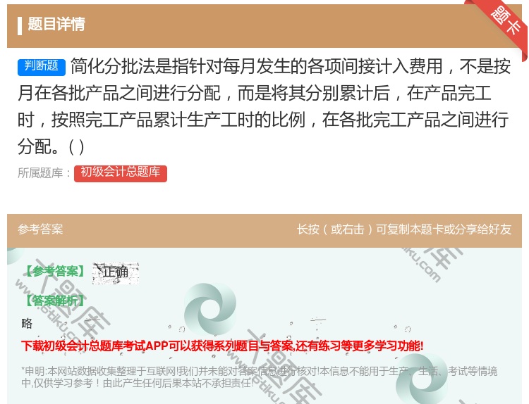 答案:简化分批法是指针对每月发生的各项间接计入费用不是按月在各批产...
