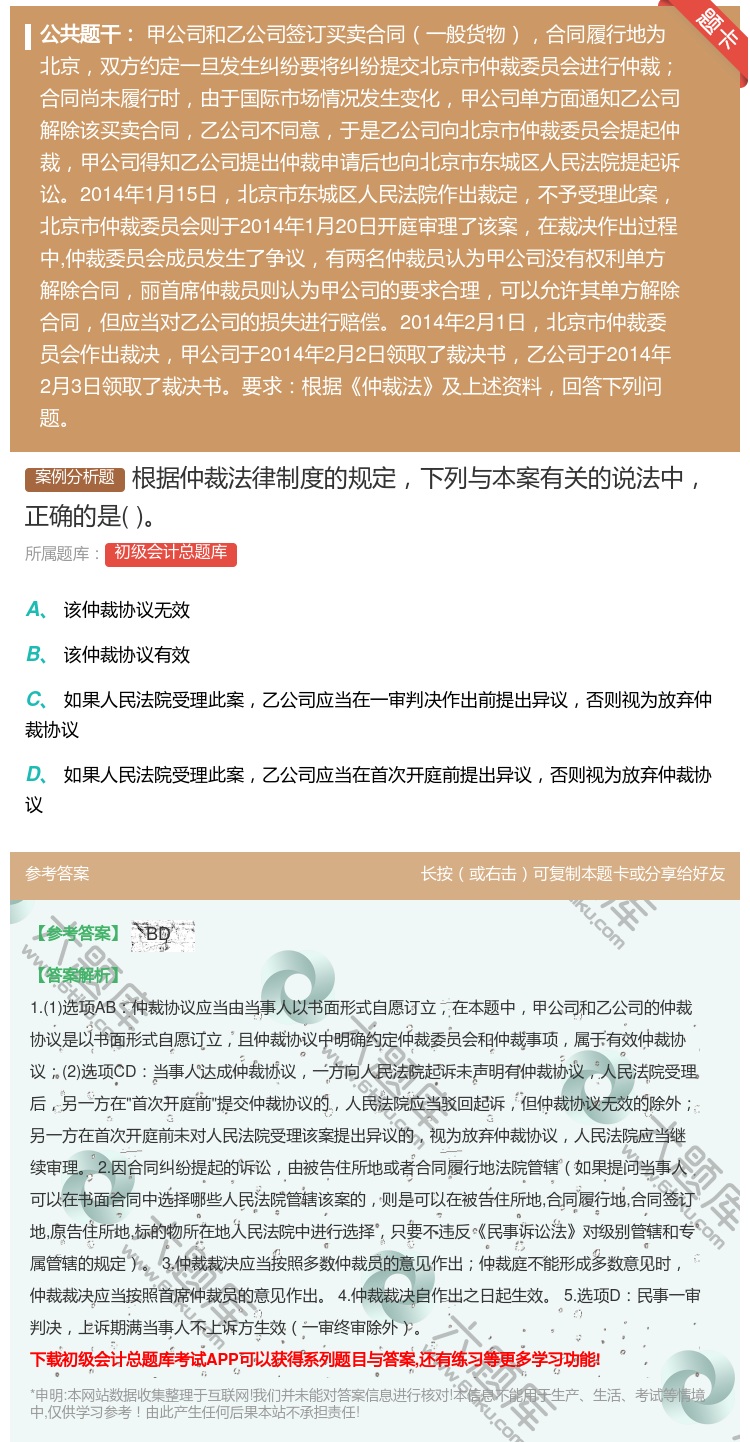 答案:根据仲裁法律制度的规定下列与本案有关的说法中正确的是...