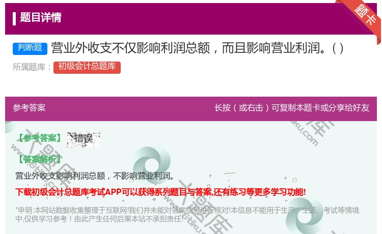 答案:营业外收支不仅影响利润总额而且影响营业利润...
