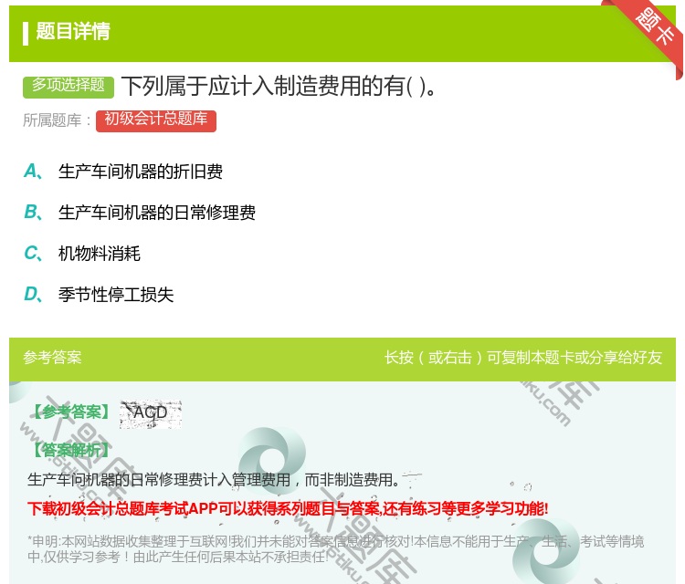 答案:下列属于应计入制造费用的有...
