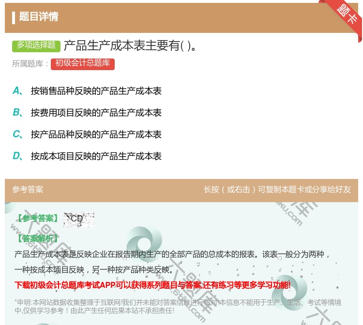 答案:产品生产成本表主要有...