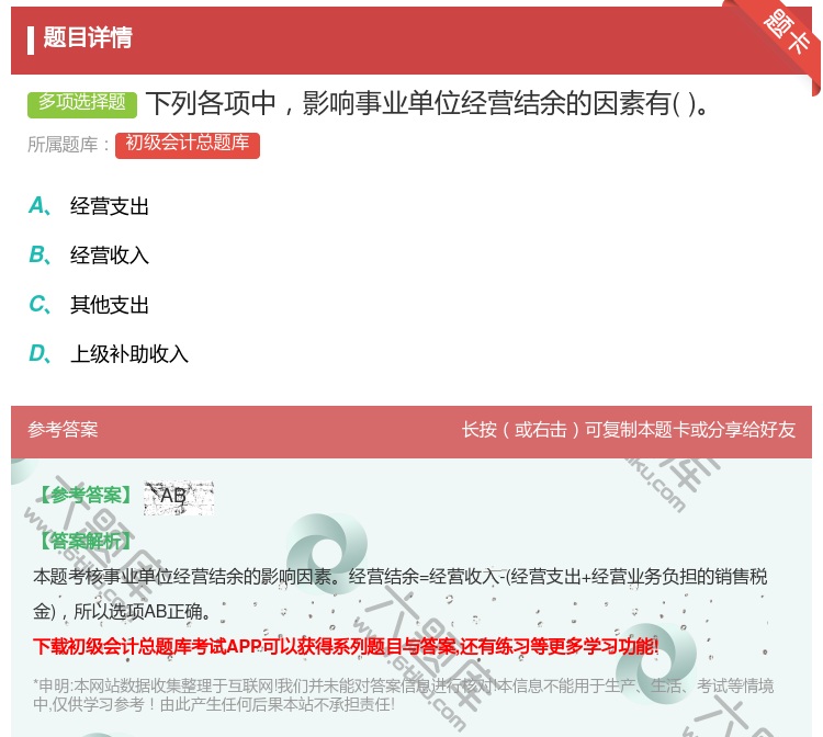答案:下列各项中影响事业单位经营结余的因素有...