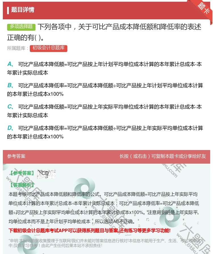 答案:下列各项中关于可比产品成本降低额和降低率的表述正确的有...