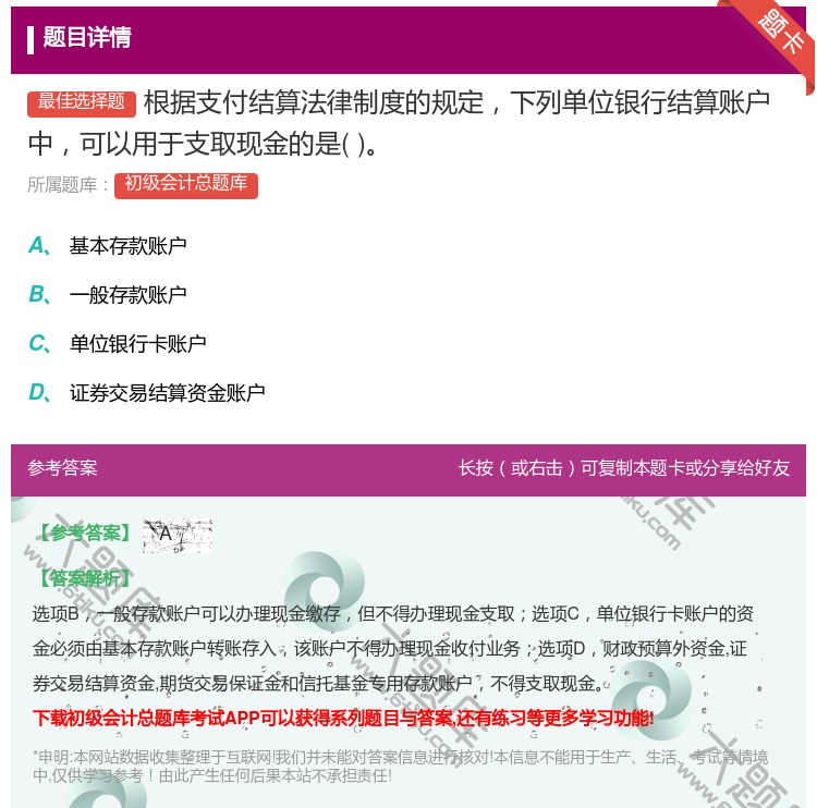 答案:根据支付结算法律制度的规定下列单位银行结算账户中可以用于支取...