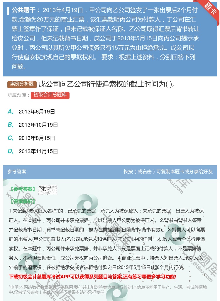 答案:戊公司向乙公司行使追索权的截止时间为...