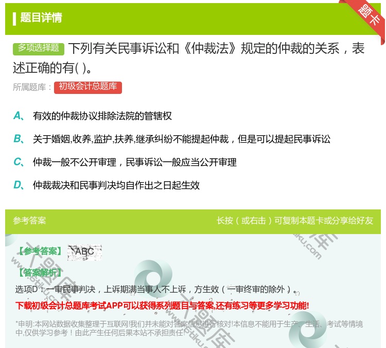 答案:下列有关民事诉讼和仲裁法规定的仲裁的关系表述正确的有...