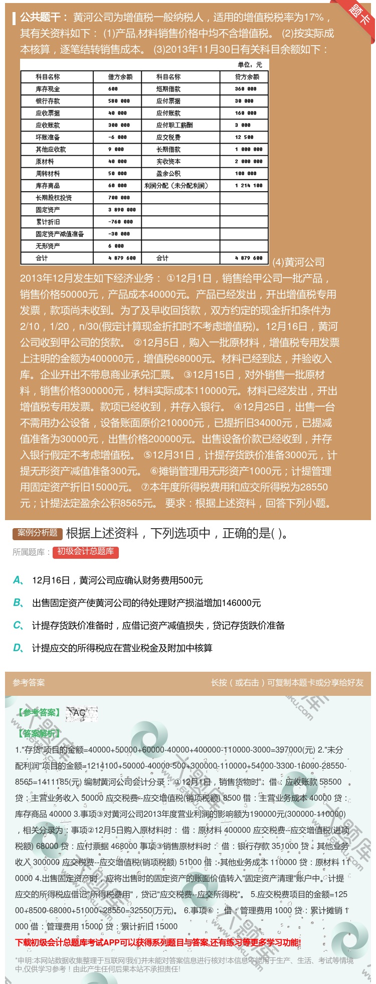 答案:根据上述资料下列选项中正确的是...