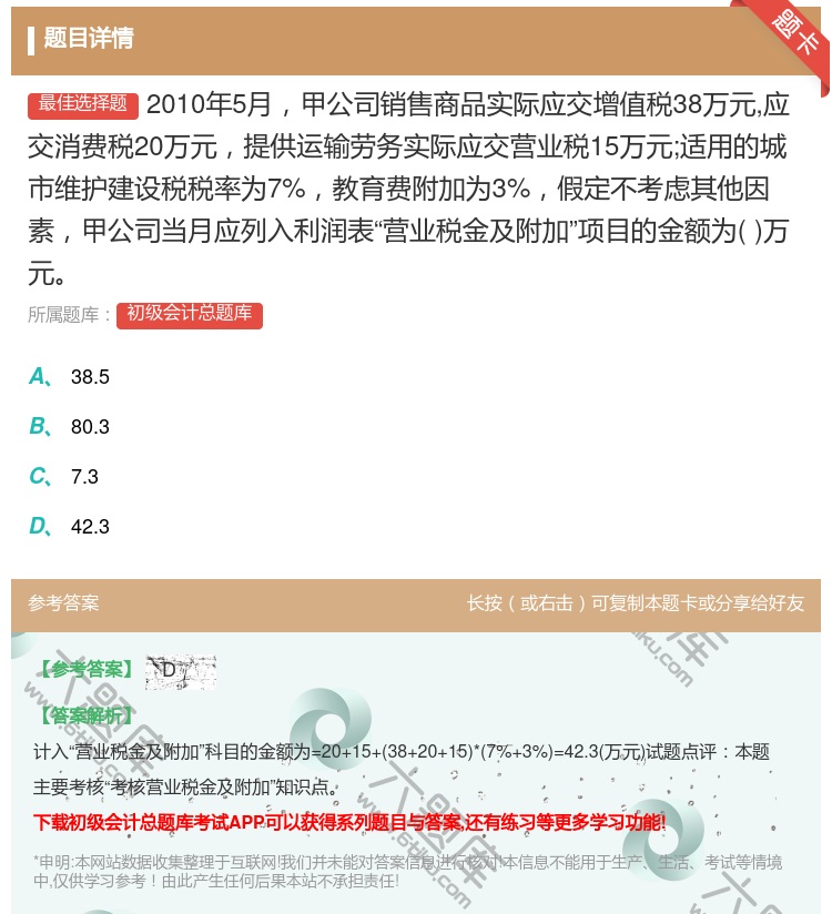 答案:2010年5月甲公司销售商品实际应交增值税38万元应交消费税...
