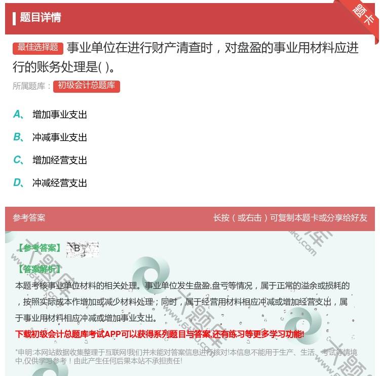 答案:事业单位在进行财产清查时对盘盈的事业用材料应进行的账务处理是...