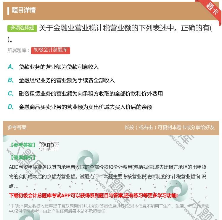 答案:关于金融业营业税计税营业额的下列表述中正确的有...