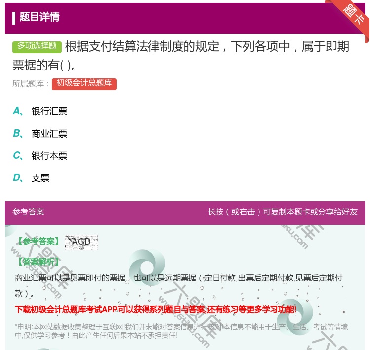 答案:根据支付结算法律制度的规定下列各项中属于即期票据的有...