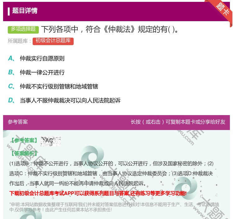 答案:下列各项中符合仲裁法规定的有...