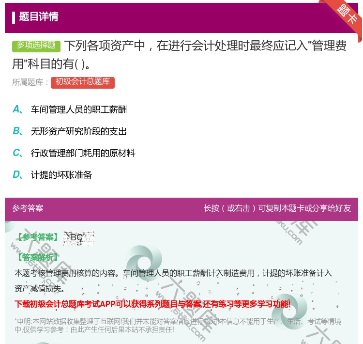答案:下列各项资产中在进行会计处理时最终应记入管理费用科目的有...