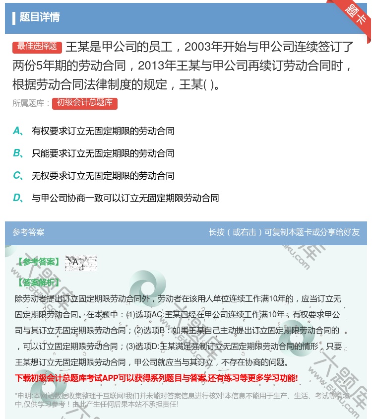 答案:王某是甲公司的员工2003年开始与甲公司连续签订了两份5年期...