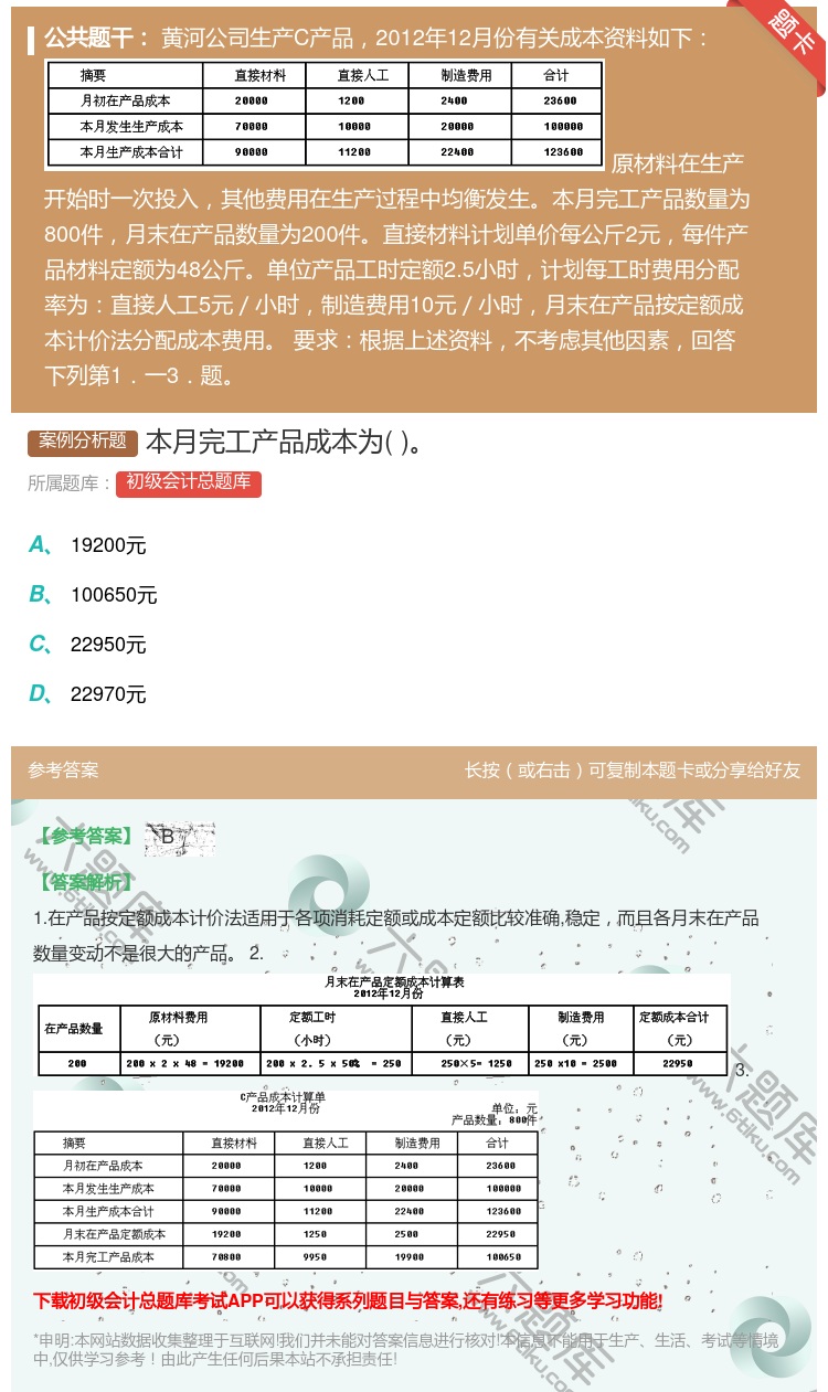 答案:本月完工产品成本为...